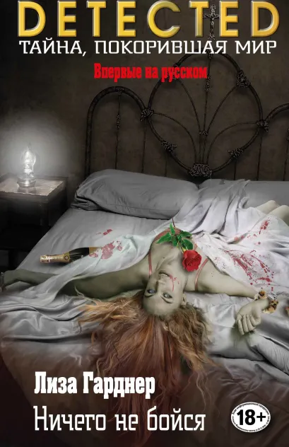 Обложка Ничего не бойся Лиза Гарднер