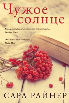 Обложка Чужое солнце Сара Райнер