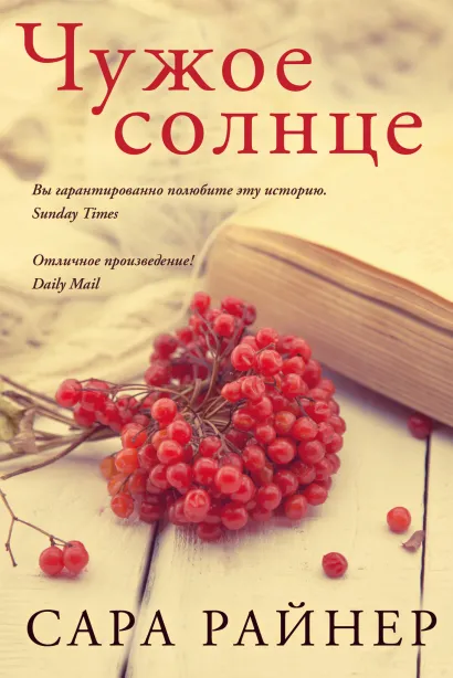 Обложка Чужое солнце Сара Райнер