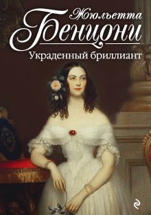 Обложка Украденный бриллиант Жюльетта Бенцони