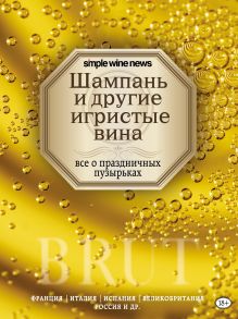 Обложка Шампань и другие игристые вина