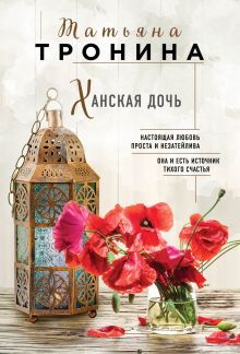 Обложка Ханская дочь Татьяна Тронина