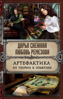 Обложка Артефактика. От теории к практике Дарья Снежная, Любовь Ремезова