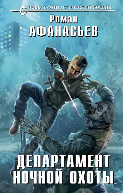 Обложка Департамент ночной охоты Роман Афанасьев