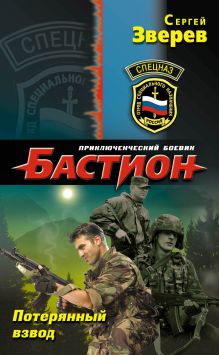 Обложка Другие. Потерянный взвод Сергей Зверев