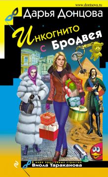 Обложка Инкогнито с Бродвея Дарья Донцова