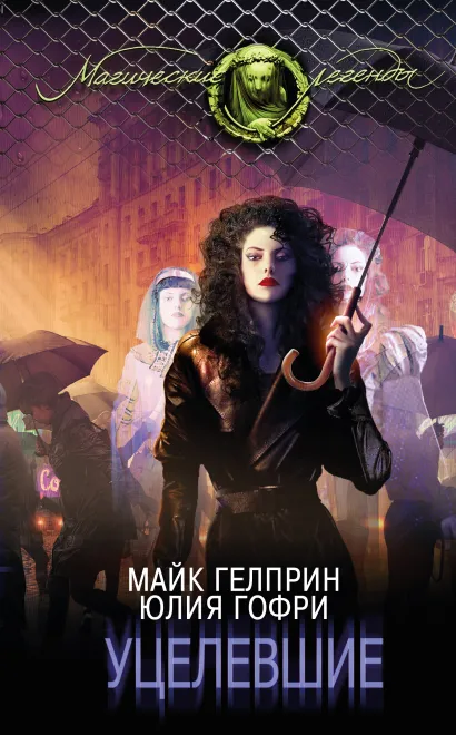 Обложка Уцелевшие Майк Гелприн, Юлия Гофри