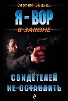 Обложка Свидетелей не оставлять Сергей Зверев