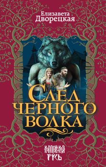 Обложка След черного волка Елизавета Дворецкая