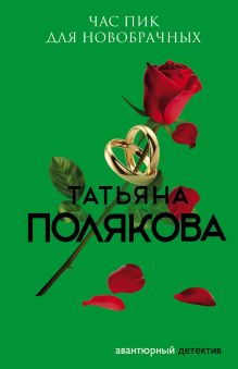 Обложка Час пик для новобрачных Татьяна Полякова