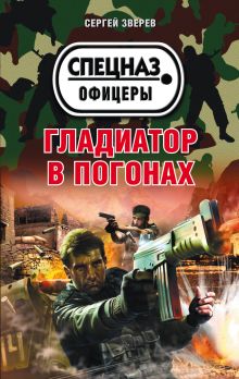 Обложка Гладиатор в погонах Сергей Зверев