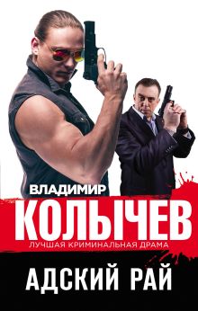 Обложка Адский рай Владимир Колычев