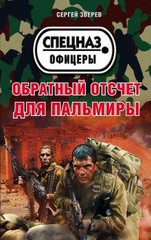 Обложка Обратный отсчет для Пальмиры Сергей Зверев