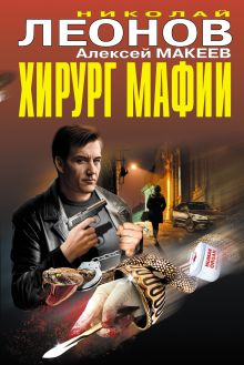 Обложка Хирург мафии (сборник) Николай Леонов, Алексей Макеев