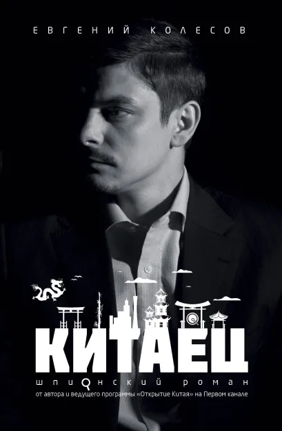 Обложка Китаец Евгений Колесов