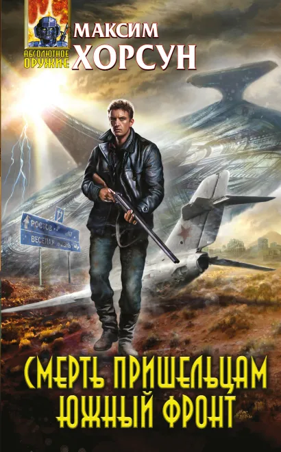 Обложка Смерть пришельцам. Южный фронт Максим Хорсун