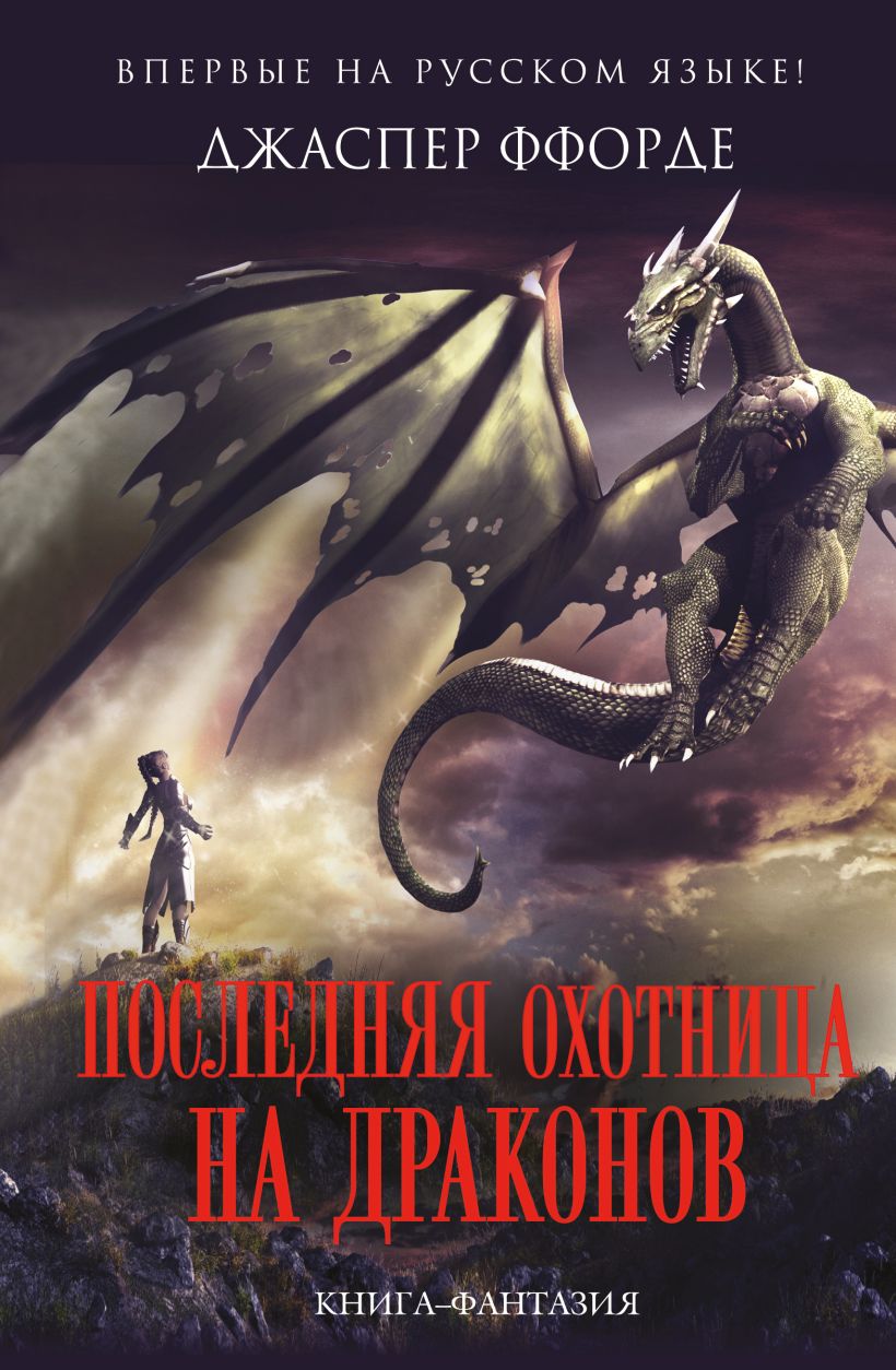Обложка Последняя Охотница на драконов Джаспер Ффорде