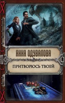 Обложка Притворюсь твоей Анна Одувалова