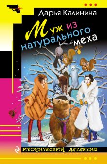 Обложка Муж из натурального меха Дарья Калинина