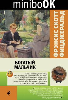 Обложка Богатый мальчик (сборник) Фрэнсис Скотт Фицджеральд