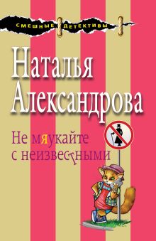 Обложка Не мяукайте с неизвестными Наталья Александрова