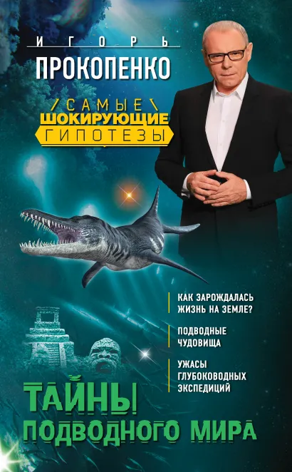 Обложка Тайны подводного мира Игорь Прокопенко