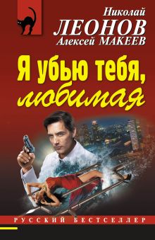 Обложка Я убью тебя, любимая Николай Леонов, Алексей Макеев