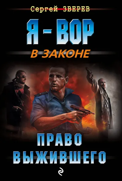 Обложка Право выжившего Сергей Зверев