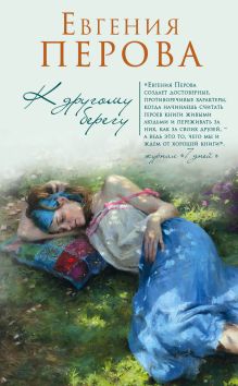 Обложка К другому берегу Евгения Перова