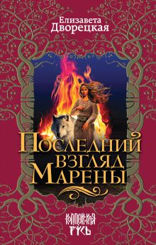 Обложка Последний взгляд Марены Елизавета Дворецкая