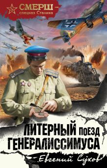Обложка Литерный поезд генералиссимуса Евгений Сухов