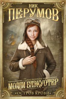 Обложка Молли Блэкуотер. Остров Крови Ник Перумов