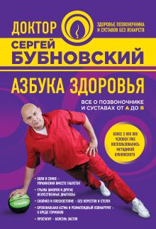Обложка Азбука здоровья. Все о позвоночнике и суставах от А до Я Сергей Бубновский