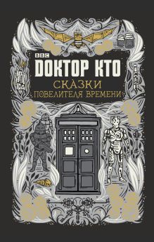 Обложка Доктор Кто. Сказки Повелителя времени Джастин Ричардс