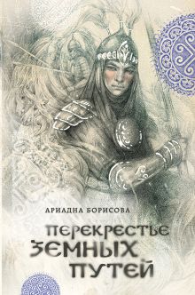 Обложка Перекрестье земных путей Ариадна Борисова