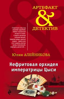 Обложка Нефритовая орхидея императрицы Цыси Юлия Алейникова