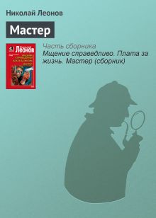 Обложка Мастер Николай Леонов