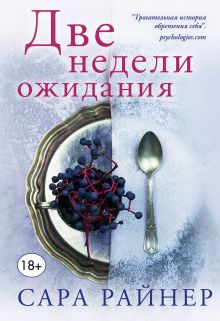 Обложка Две недели ожидания Сара Райнер