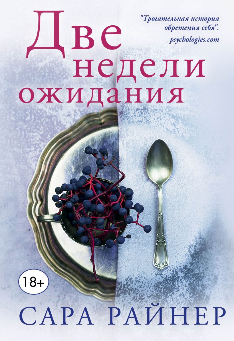 Обложка Две недели ожидания Сара Райнер