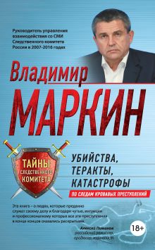 Обложка Убийства, теракты, катастрофы. По следам кровавых преступлений Владимир Маркин