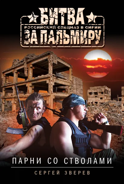 Обложка Парни со стволами Сергей Зверев