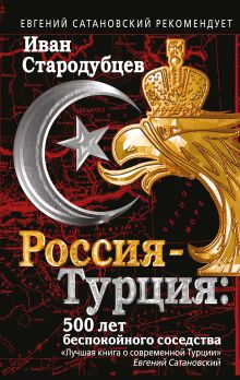 Обложка Россия-Турция: 500 лет беспокойного соседства Иван Стародубцев