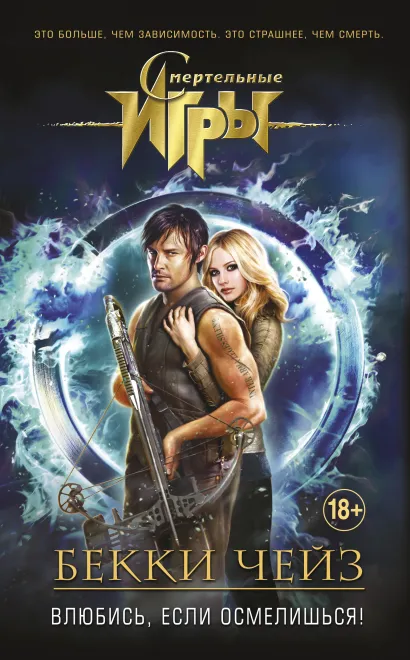 Обложка Влюбись, если осмелишься! Бекки Чейз