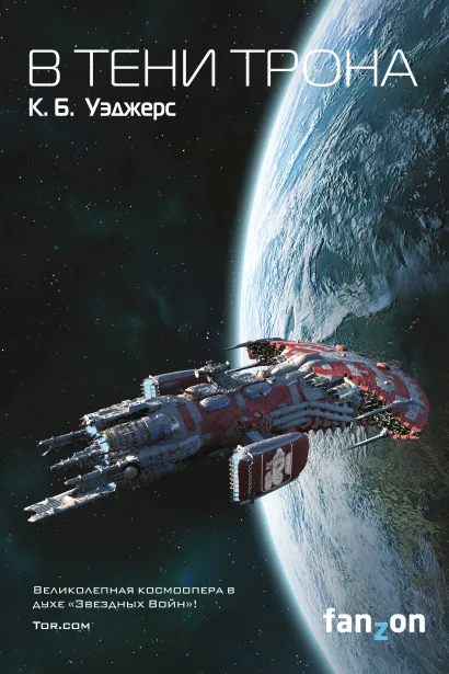 Обложка В тени трона (Война Индраны 1) К. Б. Уэджерс