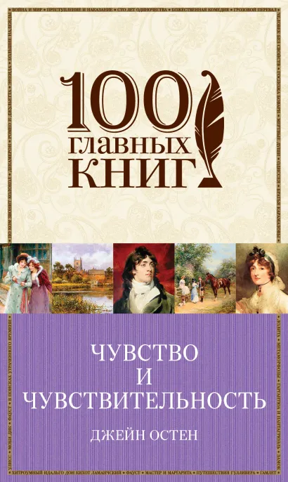 Обложка Чувство и чувствительность. Любовь и дружба Джейн Остен