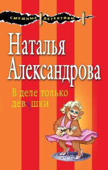 Обложка В деле только девушки Наталья Александрова