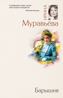 Обложка Барышня Ирина Муравьева