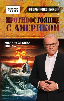Обложка Противостояние с Америкой. Новая "холодная война"? Игорь Прокопенко