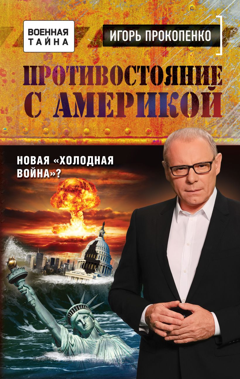 Обложка Противостояние с Америкой. Новая "холодная война"? Игорь Прокопенко