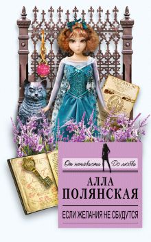 Обложка Если желания не сбудутся Алла Полянская
